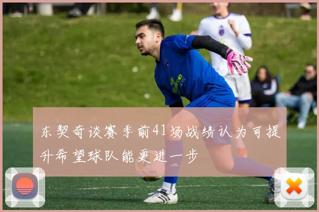 东契奇谈赛季前41场战绩认为可提升希望球队能更进一步