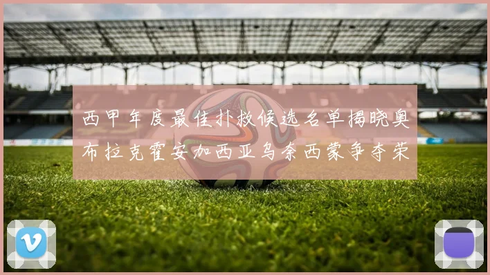 西甲年度最佳扑救候选名单揭晓奥布拉克霍安加西亚乌奈西蒙争夺荣誉