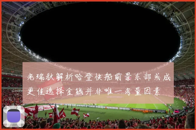 老瑞秋解析哈登快船前景东部或成更佳选择金钱并非唯一考量因素