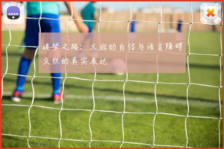 追梦之路：文班的自信与语言障碍交织的真实表达