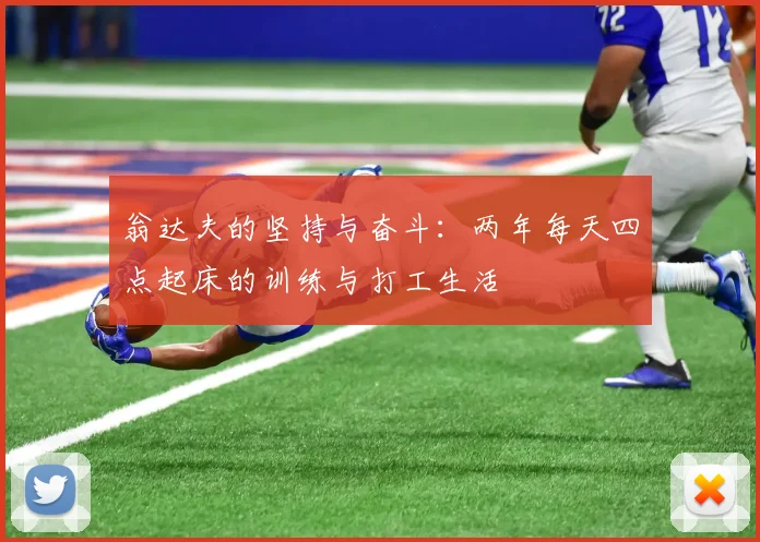 翁达夫的坚持与奋斗：两年每天四点起床的训练与打工生活