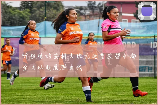 听教练的安排文班无论首发替补都全力以赴展现自我