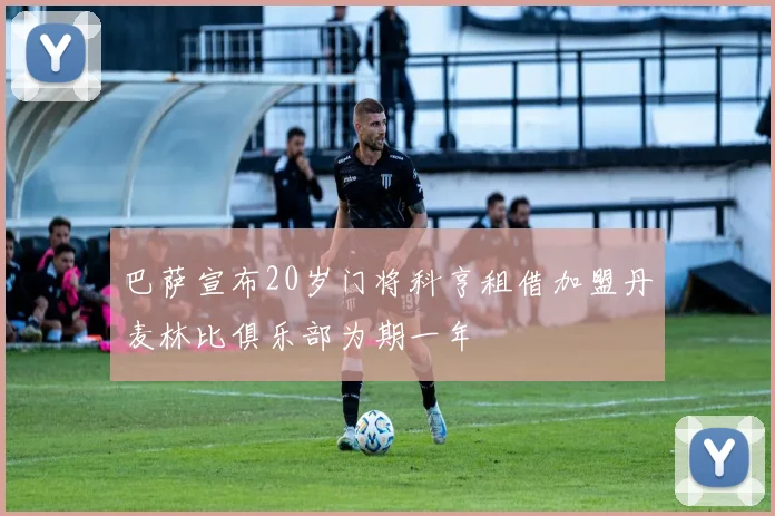 巴萨宣布20岁门将科亨租借加盟丹麦林比俱乐部为期一年