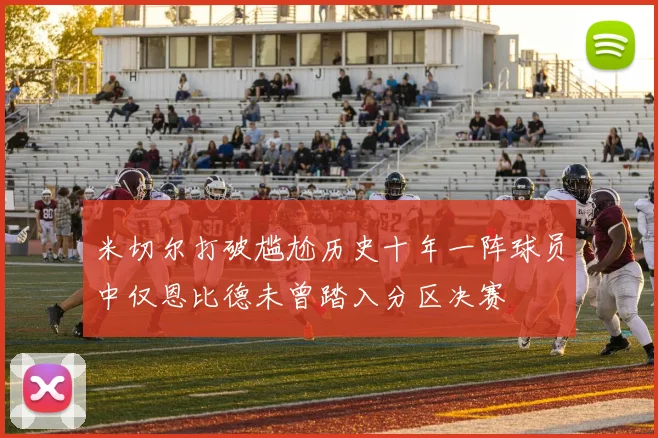 米切尔打破尴尬历史十年一阵球员中仅恩比德未曾踏入分区决赛