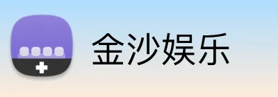 金沙娱乐 Logo