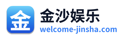 金沙娱乐 Logo